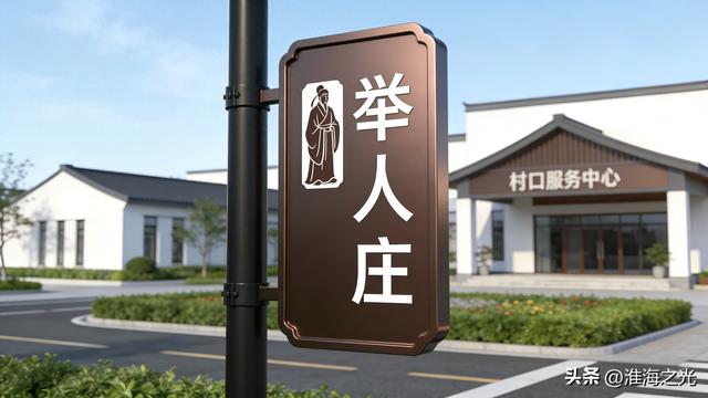 江苏藏一“举人村”！因康熙武举改名，如今美到出圈