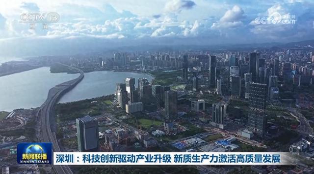 深圳：科技创新驱动产业升级 新质生产力激活高质量发展