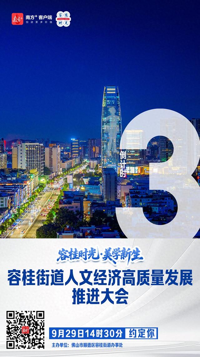 9月29日启幕！容桂以人文经济学起笔，书写千亿工业大镇新篇