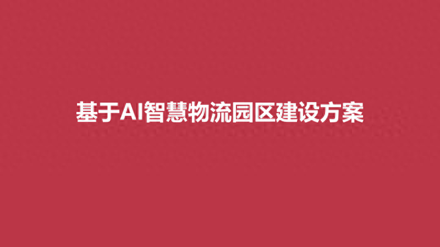 基于AI的智慧物流园区建设方案（PPT）
