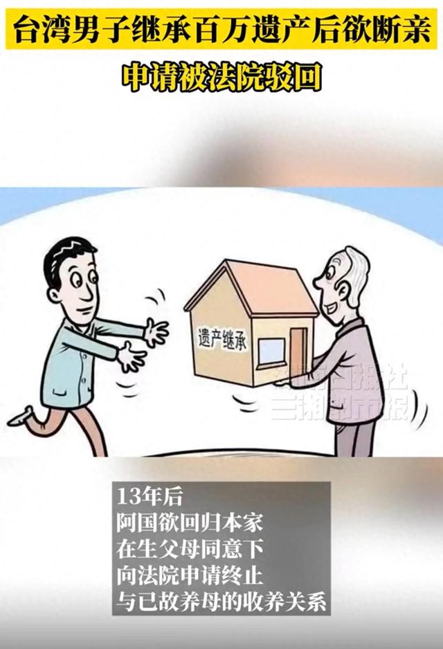 台湾一男子继承养母百万遗产后想断亲，经生父母同意回归本家，被法院驳回