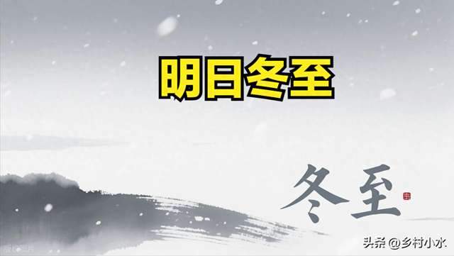 冬至在中，冻死老牛；冬至在尾，倒春寒；今年冬至在头，啥说法？