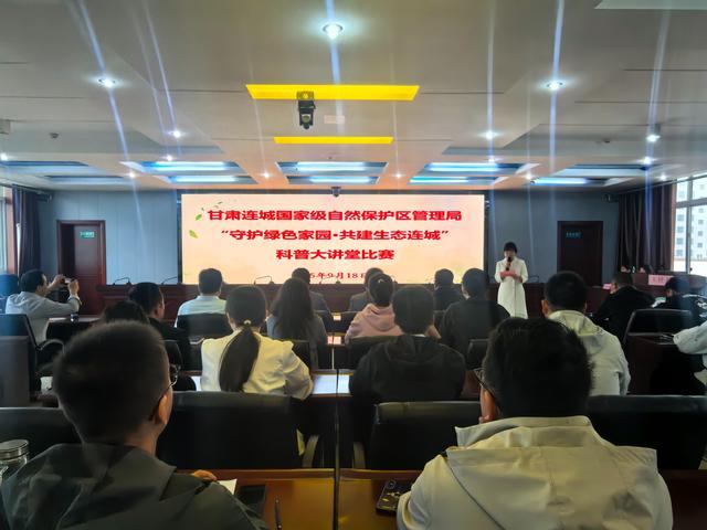 甘肃连城国家级自然保护区成功举办“守护绿色家园 共建生态连城”科普大讲堂活动