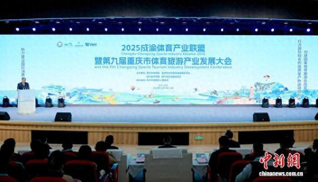 川渝协作共绘体旅新篇 2025成渝体育产业联盟活动在重庆举行