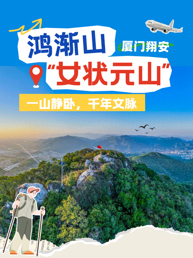 紫气东来 | 一山静卧，千年文脉——厦门“女状元山”邀您探秘！