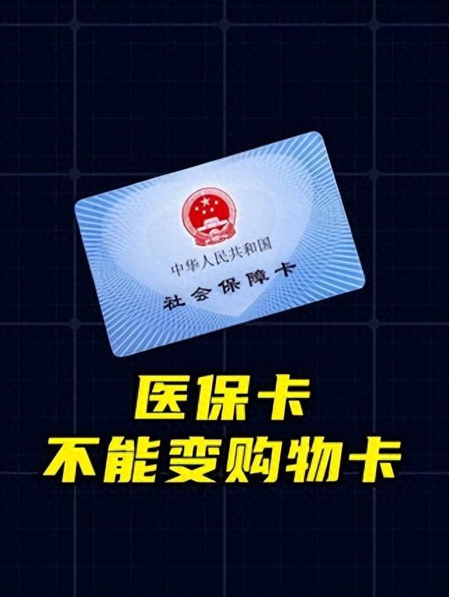 医保卡变购物卡？日用品换 “医用马甲”，你的救命钱被这么花了