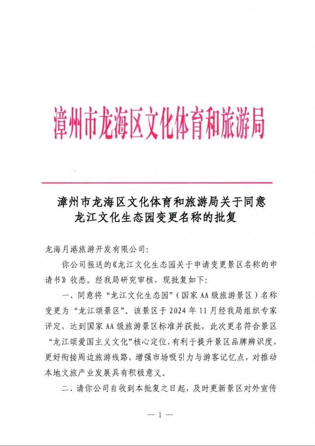 漳州一国家级景区，正式更名！