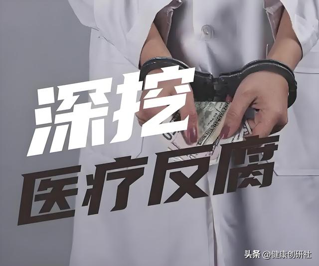 医界反腐持续加码，这次真不一样！
