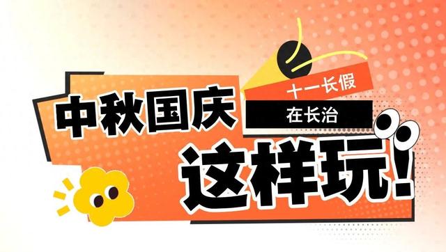 长治中秋国庆攻略：从湖南卫视晚会到太行秋色，一键收藏！
