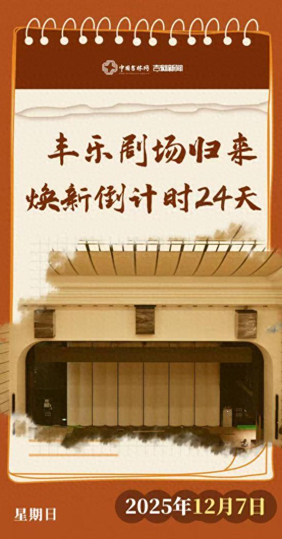 文化中国行｜丰乐剧场归来倒计时24天