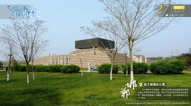 这么近那么美周末到河北 | 邯郸·赵王城遗址公园