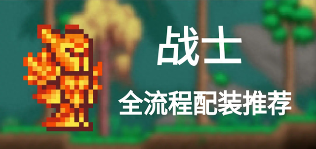 手机泰拉瑞亚以前版本（泰拉瑞亚全职业锐评谁是版本王新手选对少走 3 年弯路）