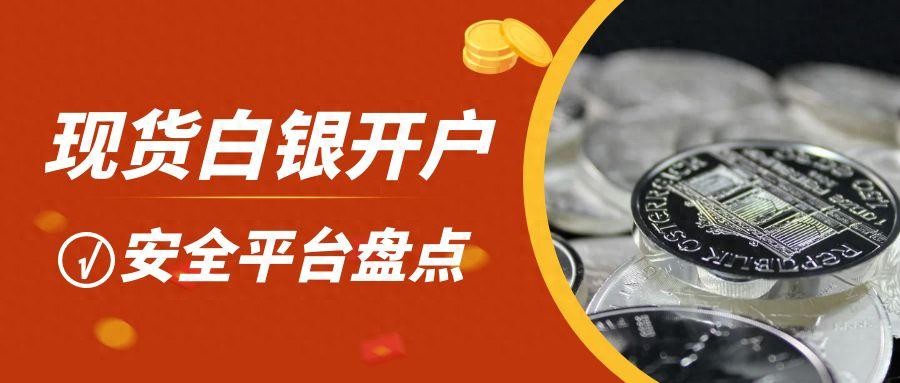 想做现货白银交易怎么开户?用什么平台开户安全?插图1 想做现货白银交易怎么开户?用什么平台开户安全?