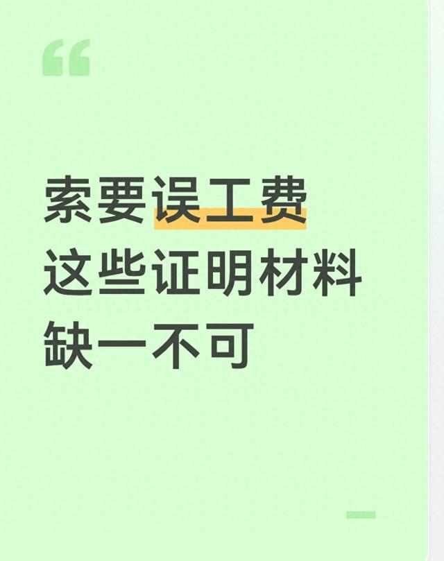 索要误工费 这些证明材料缺一不可