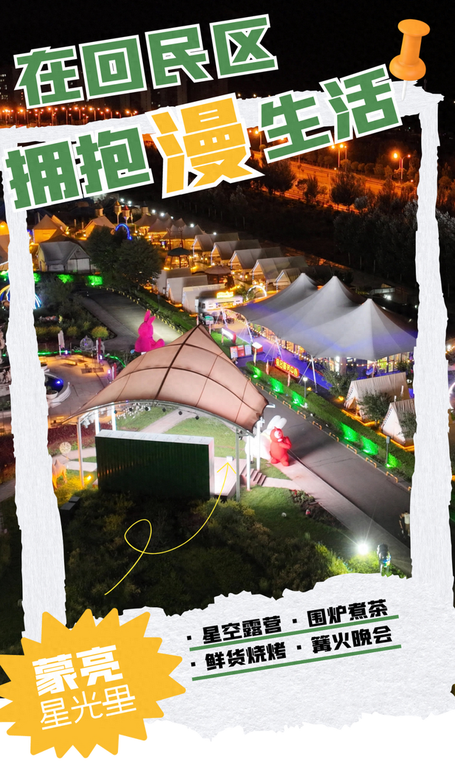回民区：被星光接住的夜晚 蒙亮星光里的聚会自带滤镜