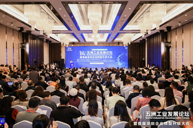 AI聚力引领工业新浪潮，第十四届“五洲工业发展论坛”在深举行