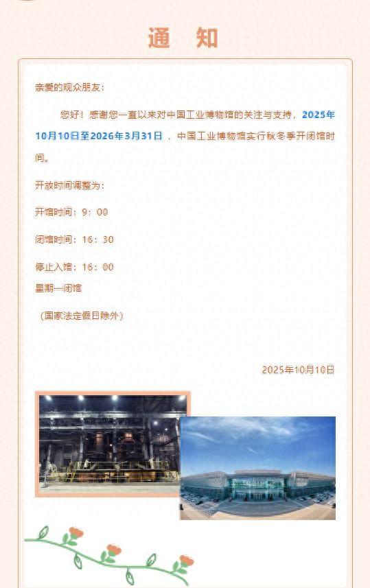 中国工业博物馆即日起实行秋冬季开闭馆时间