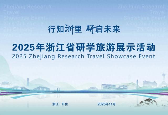 浙江研学旅游如何拓展提升？三年行动计划来了