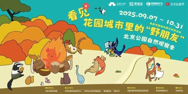 活动招募丨北京公园自然观察季喊你来参加