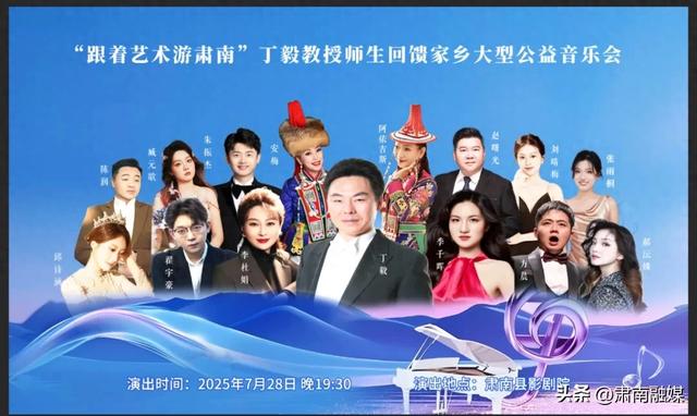 7月28日与您相约“跟着艺术游肃南”丁毅教授师生回馈家乡大型公益音乐会