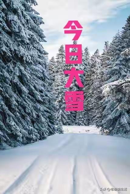 5点04分大雪，老话“不怕大雪雪	，最怕大雪晴”，大雪晴啥说法？