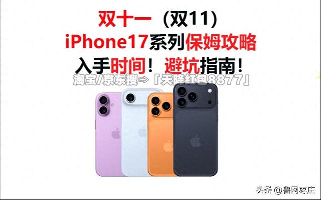 2025年双十一苹果手机国补怎么领，iPhone17最低价能降价多少，什么时候几号买最便宜划算