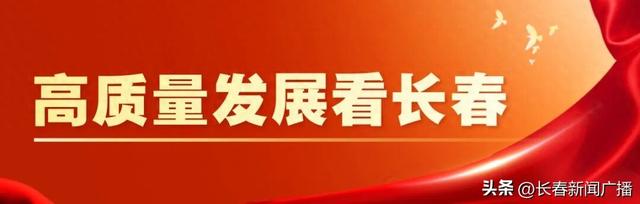 高质量发展看长春丨锚定支柱产业 绘就文旅新篇