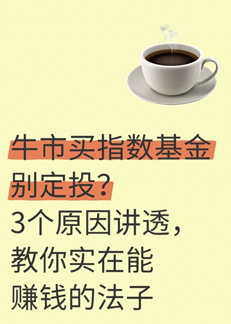 牛市买指数基金别定投?3个原因讲透教你实在能赚钱的法子