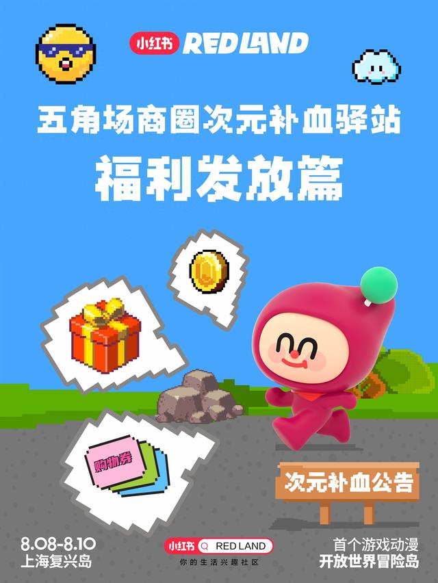 玩转杨数浦： RED LAND开放世界冒险岛即将启幕！五角场商圈次元补血驿站福利大放送！