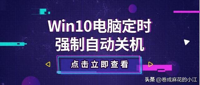 win10电脑定时关机怎么设置（定时关机命令win10）