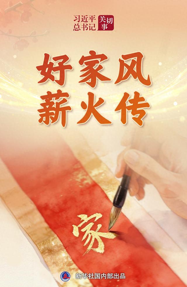 习近平总书记关切事｜好家风薪火传