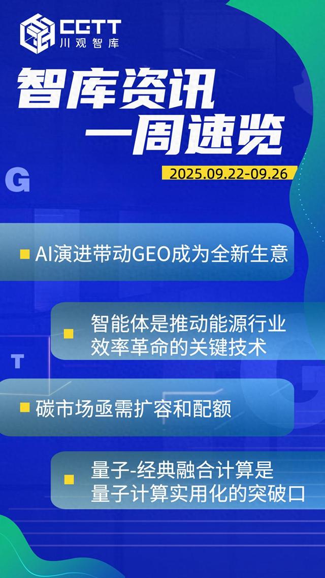 川观智库资讯丨一周速览（2025.09.22-09.26）