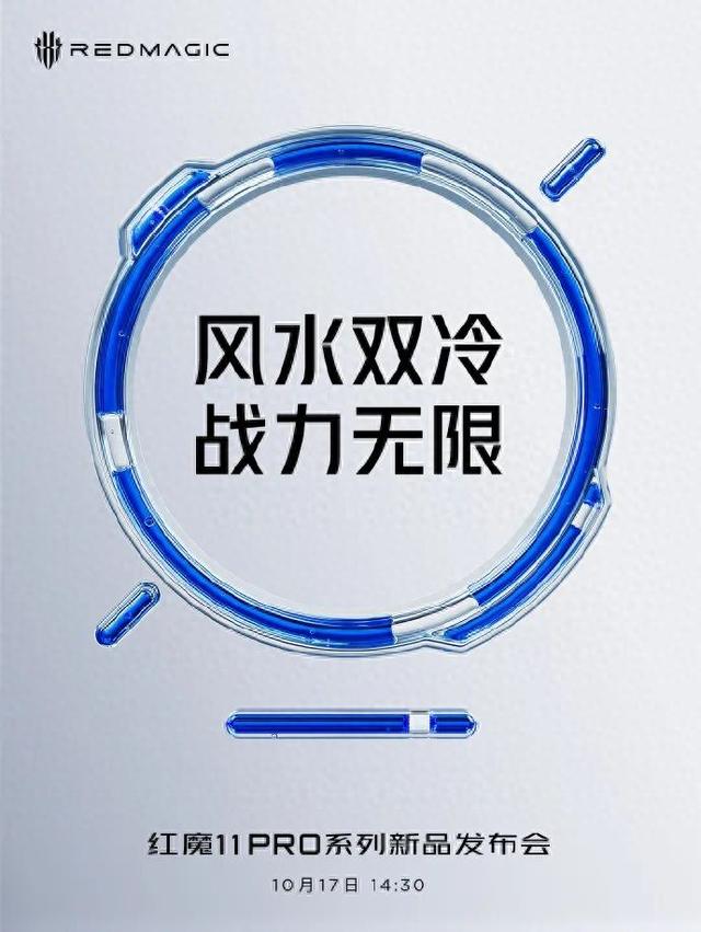 红魔 11 Pro 系列手机定档 10 月 17 日发布，第五代骁龙 8 至尊版芯片 + 风水双散热