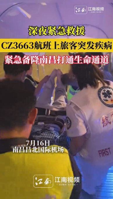 深夜救援！CZ3663航班紧急备降南昌机场