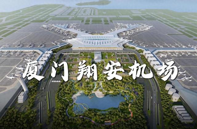 厦门翔安国际机场，总投资达到了555.74亿元，计划于2026年底通航