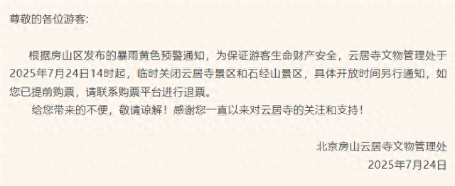 最新通知！北京一景区因暴雨黄色预警临时关闭
