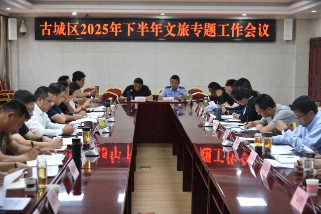 古城区专题部署暑期旅游服务接待暨下半年文旅工作