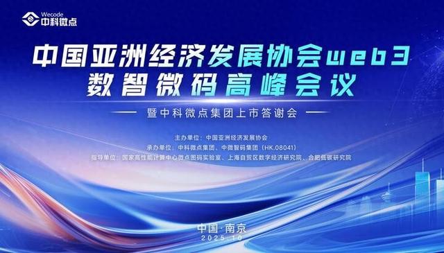 数智微码高峰会议在宁举行，构筑产业生态新格局