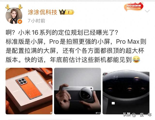 小米16系列四机型定位曝光：双小屏+双大屏精准覆盖