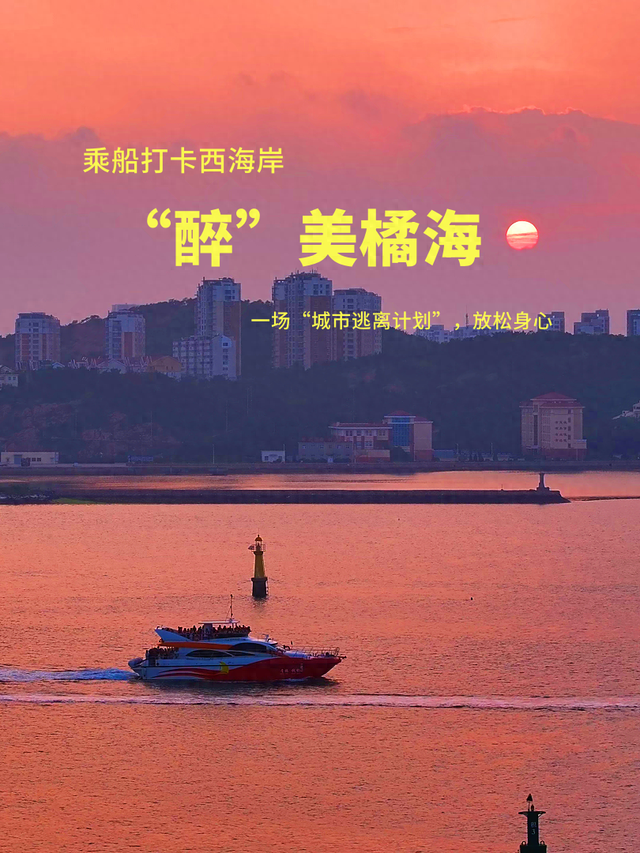 乘船打卡西海岸“醉”美橘海！出片自带仙气，含氧量超标！