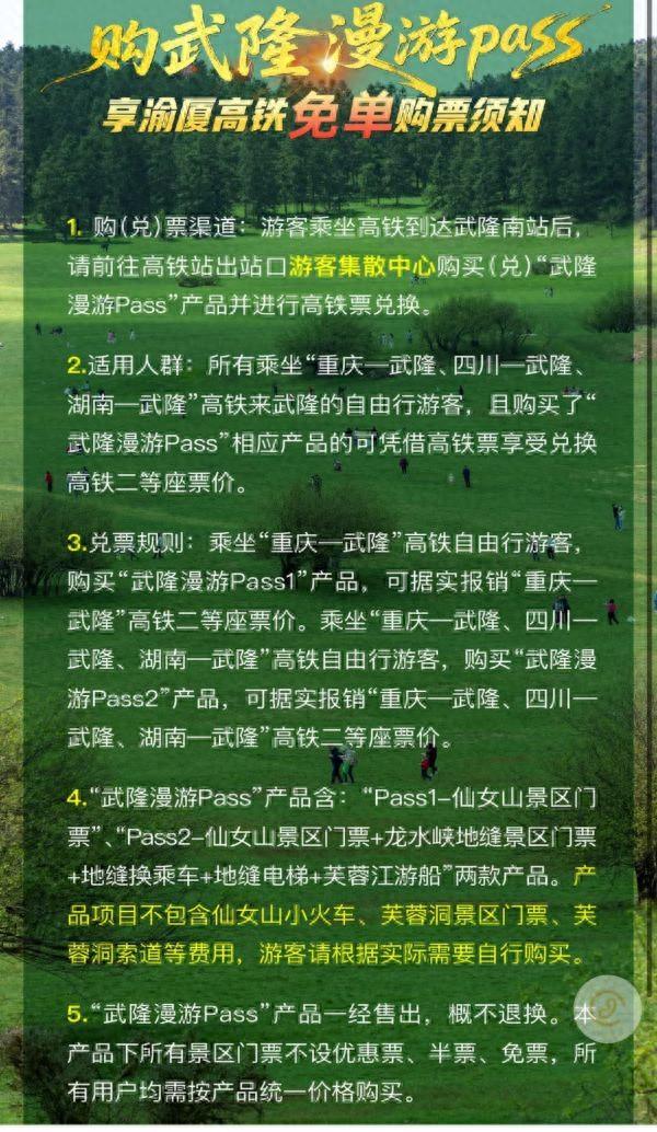 武隆推出“漫游PASS”优惠政策 川渝湘游客高铁车费报销