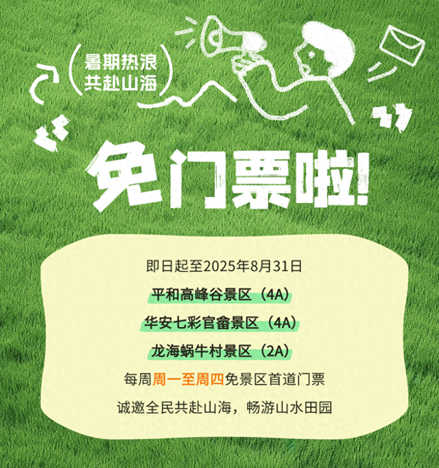 免门票！福建多地发出通知