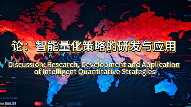量化优化构想（论智能量化策略的研发与应用）