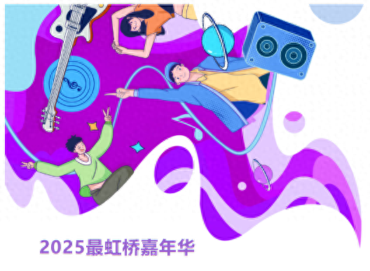 百场活动超全清单！快来看看2025“最虹桥”嘉年华藏着哪些惊喜→