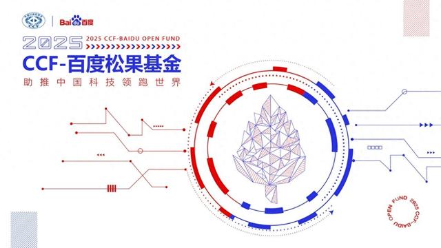 2025年CCF-百度松果基金评审结果正式公布，AI4S课题申报升温！