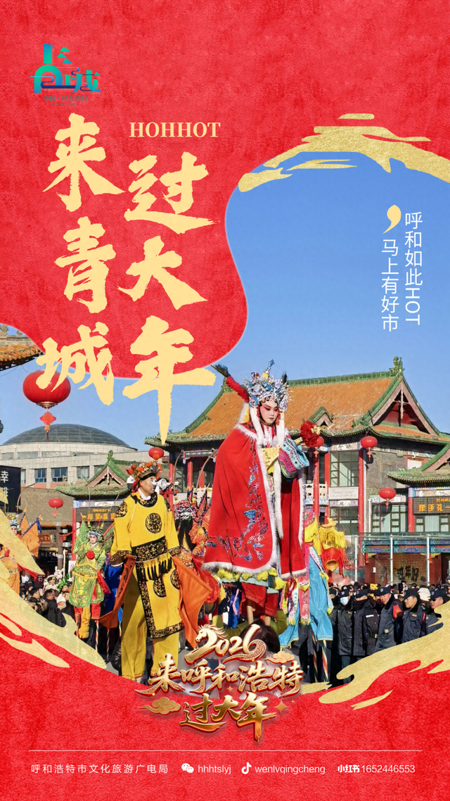 今年的玩法竟然这么多！是时候来呼和浩特过大年了