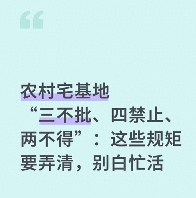 农村宅基地“三不批、四禁止、两不得	”这些规矩要弄清，别白忙活