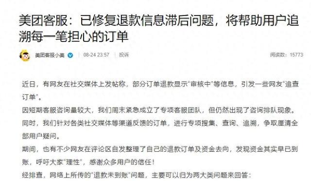 美团回应“退款疑问”：已修复退款信息滞后问题，不存在“不查询就不退款”现象