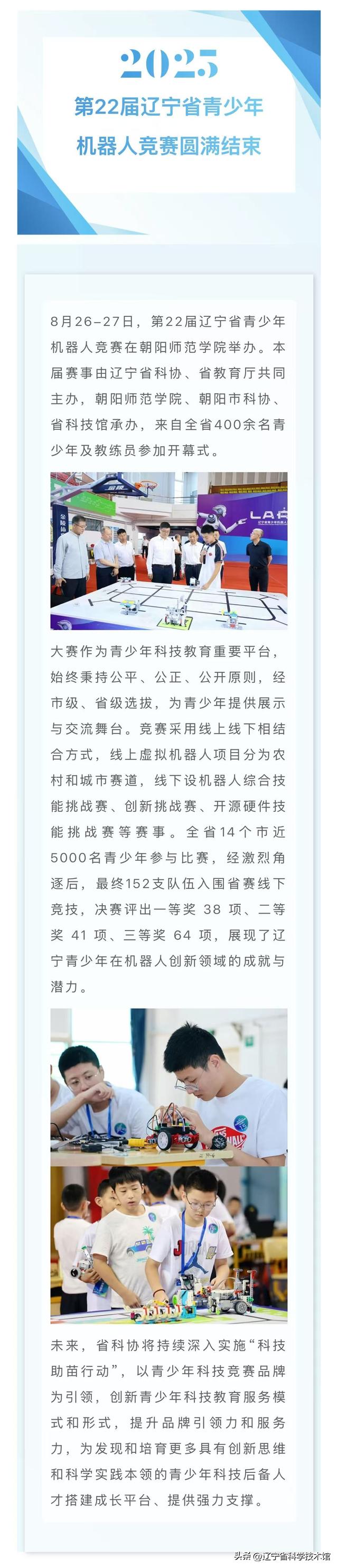 第22届辽宁省青少年机器人竞赛圆满结束