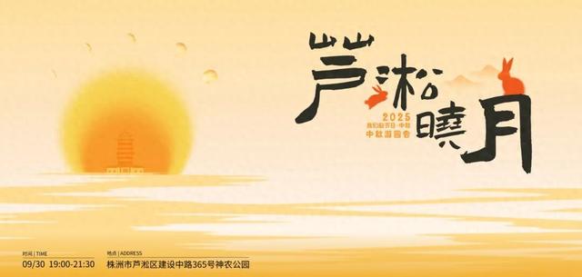 今晚，邀您共赏“芦淞晓月”！